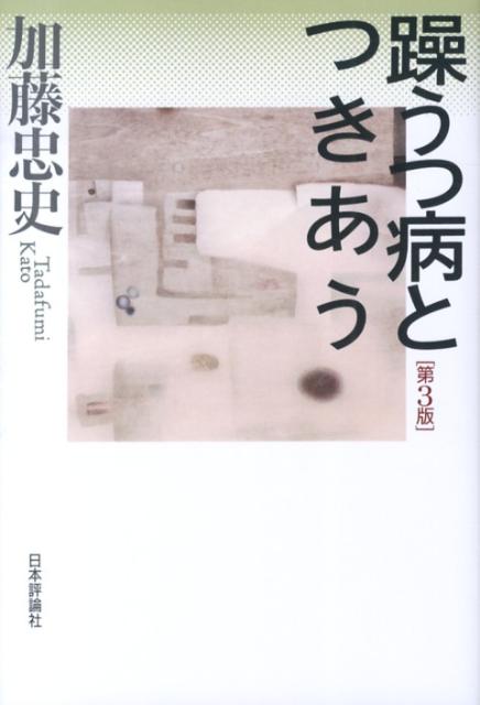 躁うつ病とつきあう第3版