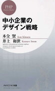 中小企業のデザイン戦略