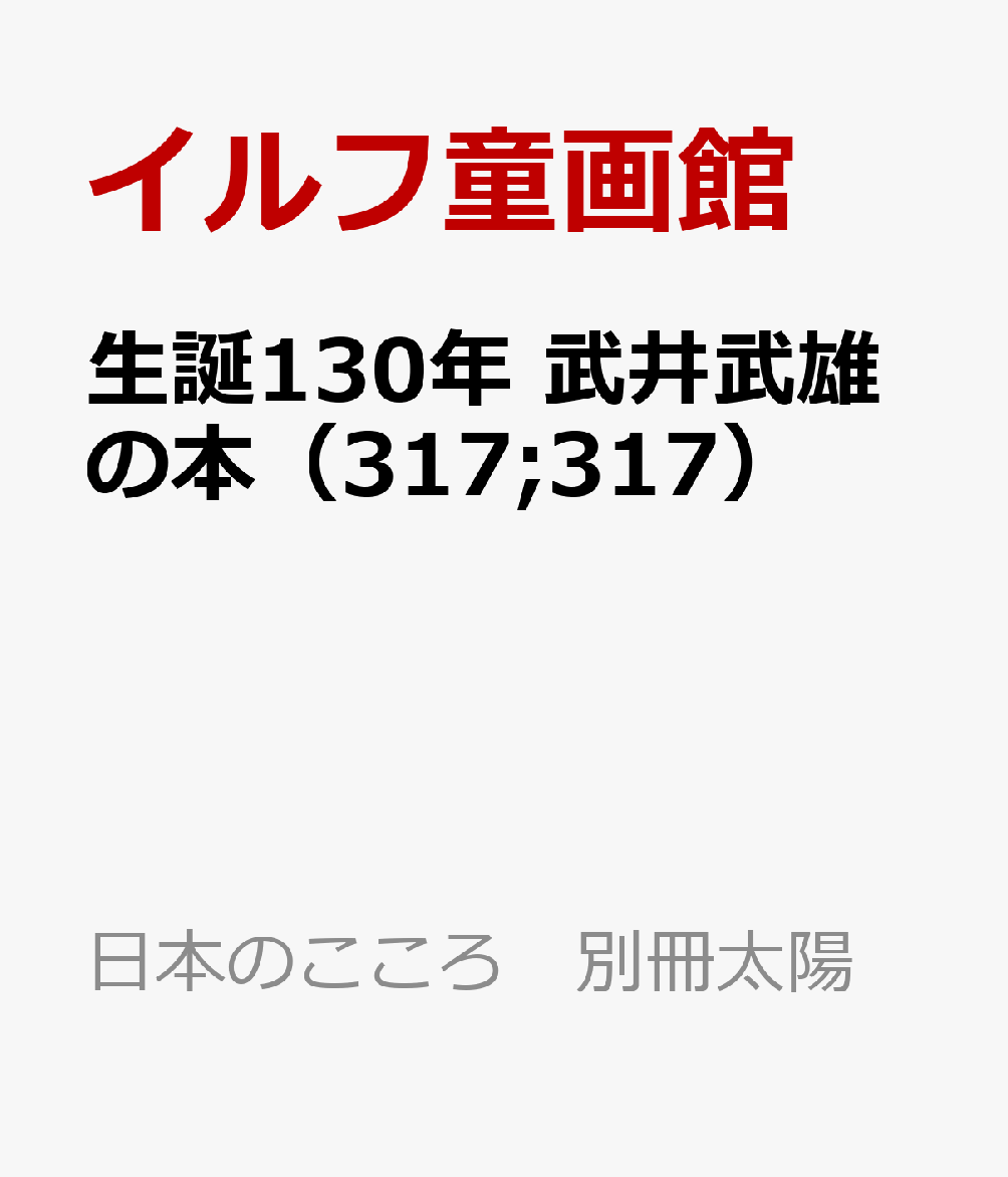 新版 武井武雄の本（317;317）