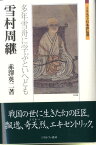 雪村周継 多年雪舟に学ぶといへども （ミネルヴァ日本評伝選） [ 赤沢英二 ]