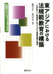 東アジアにおける法規範教育の構築 市民性と人権感覚に支えられた規範意識の醸成 [ 梅野正信 ]