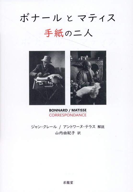 ボナールとマティス　手紙の二人