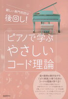 ピアノで学ぶやさしいコード理論