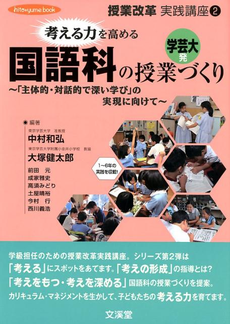 考える力を高める国語科の授業づくり 「主体的 対話的で深い学び」の実現に向けて 中村和弘