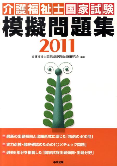 介護福祉士国家試験模擬問題集（2011） [ 介護福祉士国家試験受験対策研究会 ]