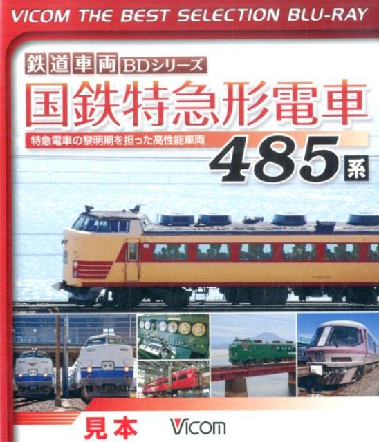 BD＞鉄道車両BDシリーズ国鉄特急系電車485系