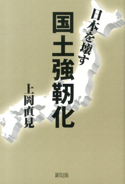 日本を壊す国土強靱化