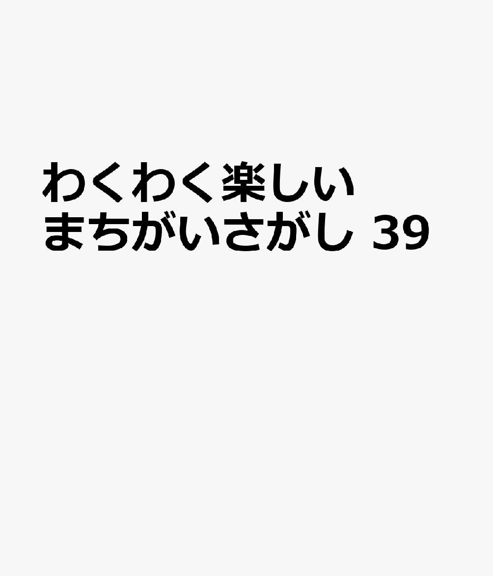 わくわく楽しいまちがいさがし 39