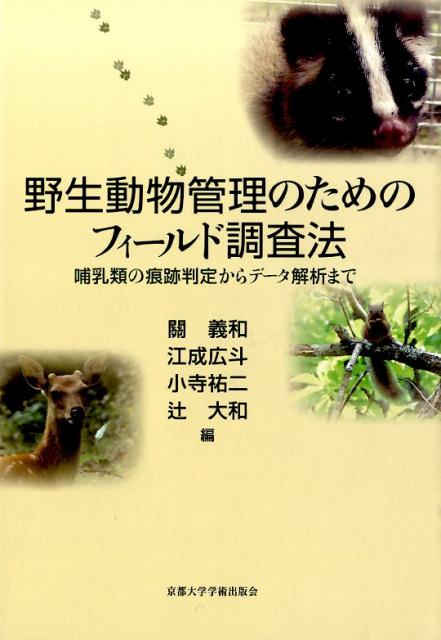 野生動物管理のためのフィールド調査法