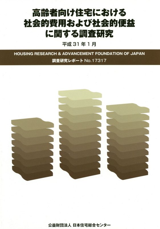 高齢者向け住宅における社会的費用および社会的便益に関する調査研究（平成31年1月）