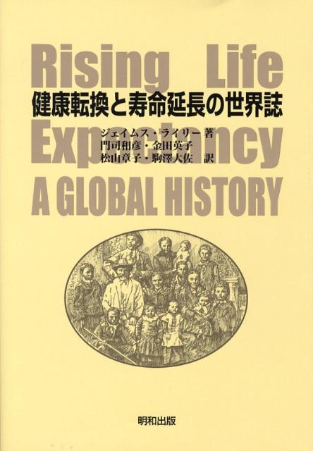 健康転換と寿命延長の世界誌