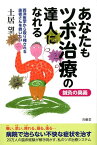 鍼灸の奥義あなたもツボ治療の達人になれる [ 土居望 ]