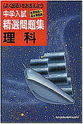 中学入試精選問題集　理科