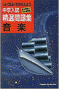 中学入試精選問題集　音楽