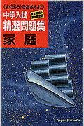 中学入試精選問題集　家庭