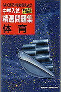 中学入試精選問題集　体育