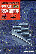 中学入試精選問題集　漢字