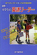 小学生の英語リーダー