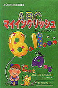 ABCマイイングリッシュ