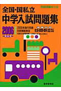 全国・国私立中学入試問題集（2006受験用）