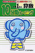 10分間トレーニング　算数小学1年