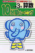 10分間トレーニング　算数小学3年