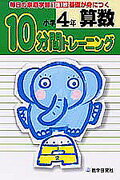 10分間トレーニング　算数小学4年