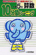 10分間トレーニング　算数小学5年