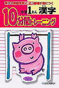10分間トレーニング　漢字小学1年