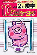 10分間トレーニング　漢字小学2年