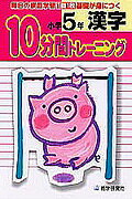 10分間トレーニング　漢字小学5年