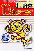 10分間トレーニング　計算小学1年
