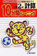 10分間トレーニング　計算小学2年