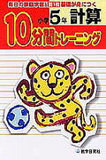 10分間トレーニング　計算小学5年
