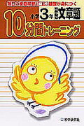 10分間トレーニング　文章題小学3年