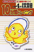 10分間トレーニング　文章題小学4年