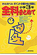 全科まとめて小学3年