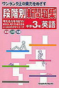 英語　段階別新問題集（中学3年）