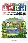 高校入試重点検討　数学