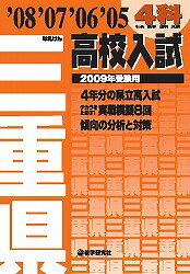 三重県高校入試4科（2009年受験用）