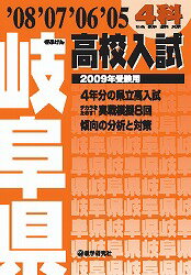 岐阜県高校入試4科（2009年受験用）