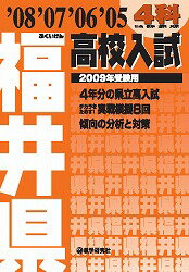 福井県高校入試4科（2009年受験用）