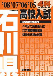 石川県高校入試4科（2009年受験用）