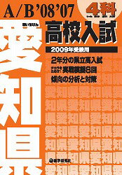 愛知県高校入試4科（2009年受験用）