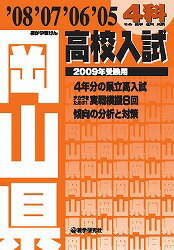 岡山県高校入試4科（2009年受験用）