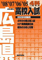 広島県高校入試4科（2009年受験用）