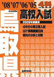 鳥取県高校入試4科（2009年受験用）