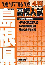 島根県高校入試4科（2009年受験用）