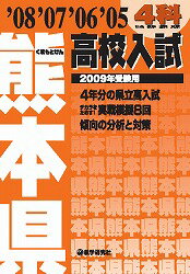 熊本県高校入試4科（2009年受験用）