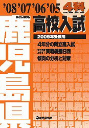 鹿児島県高校入試4科（2009年受験用）